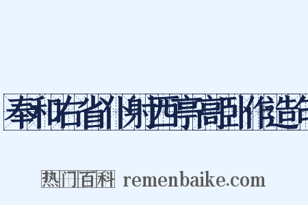 奉和右省仆射西亭高卧作造句是什么意思的图片
